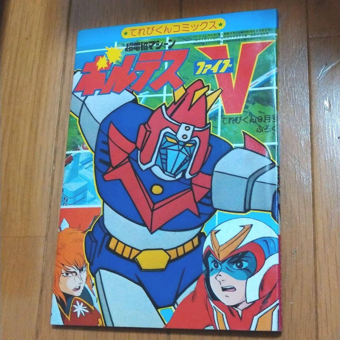 1977年（昭和52年）てれびくん9月号付録 「超電磁マシーン ボルテスＶ」