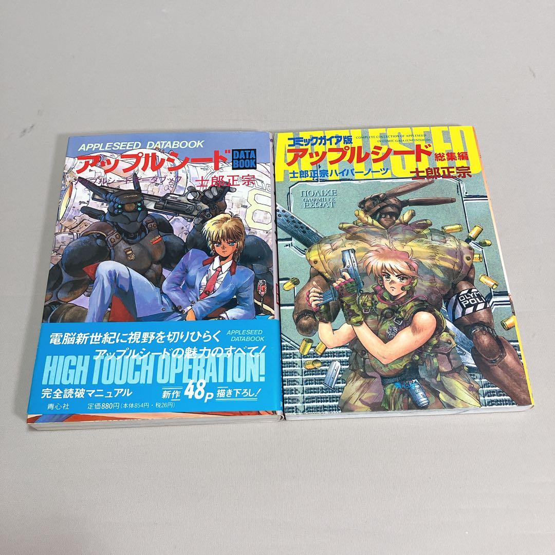 希少コンプリートセット　アップルシード　全巻　７冊セット　士郎正宗