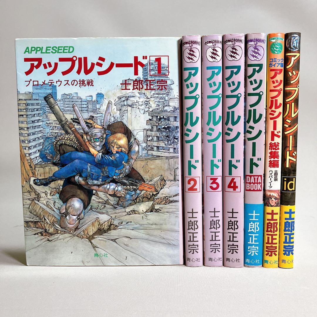 希少コンプリートセット　アップルシード　全巻　７冊セット　士郎正宗
