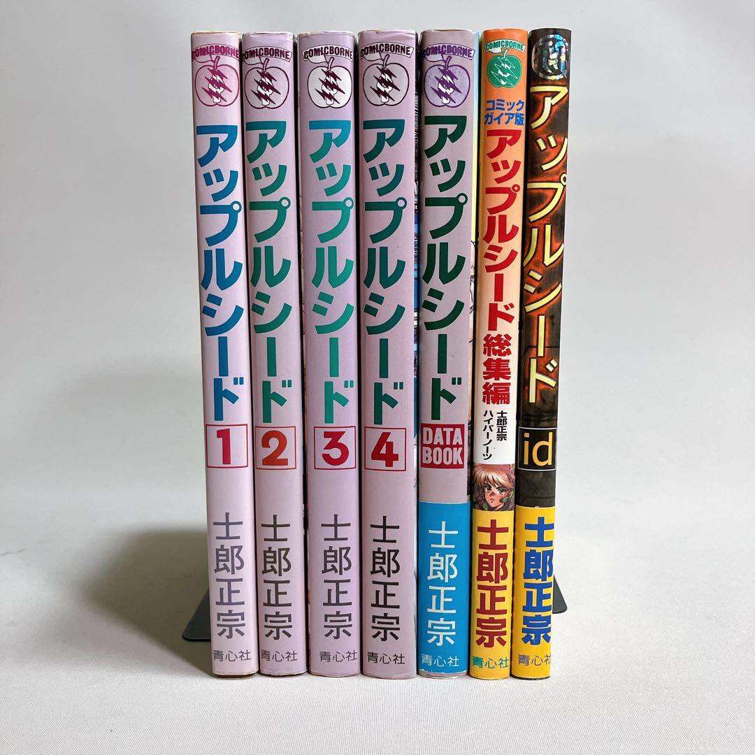 希少コンプリートセット　アップルシード　全巻　７冊セット　士郎正宗