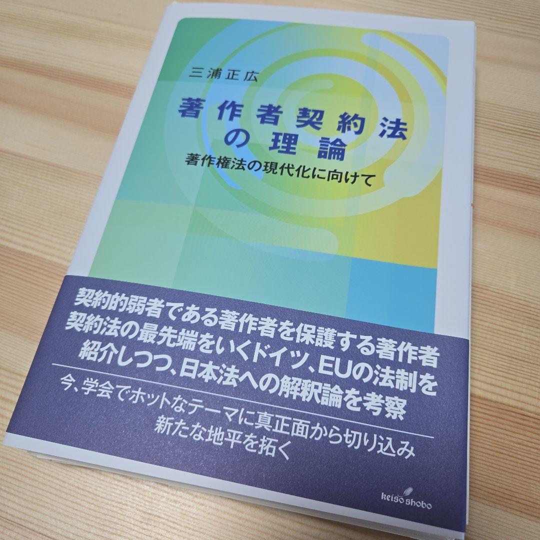 ☆裁断済)著作者契約法の理論 : 著作権法の現代化に向けて