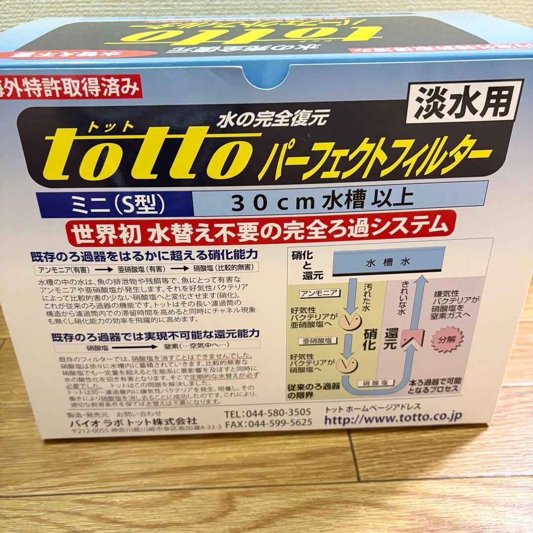 トット　◆ パーフェクトフィルター　淡水用
