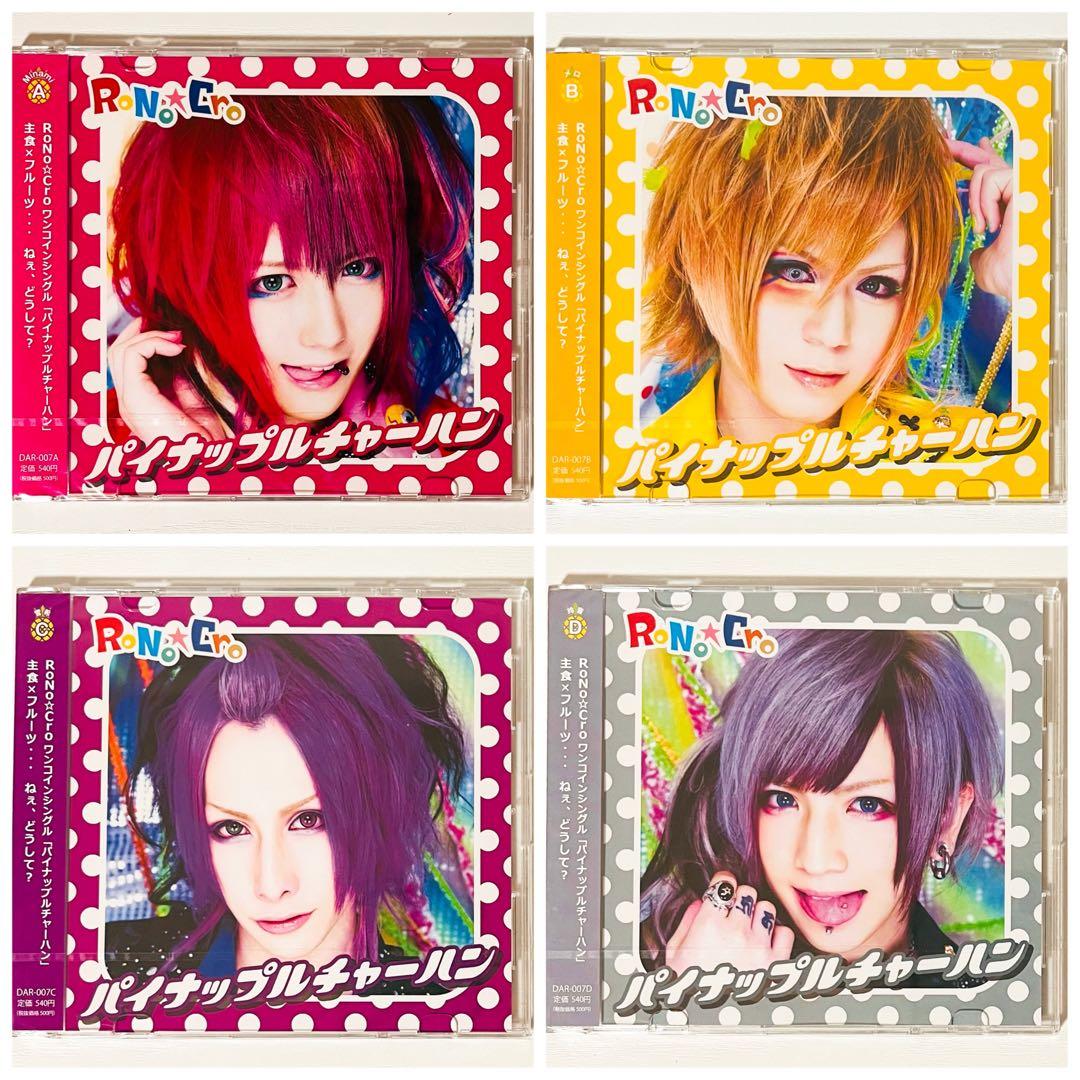 新品★V系★RoNo☆Cro【パイナップルチャーハン】CD★全形態★4点セット