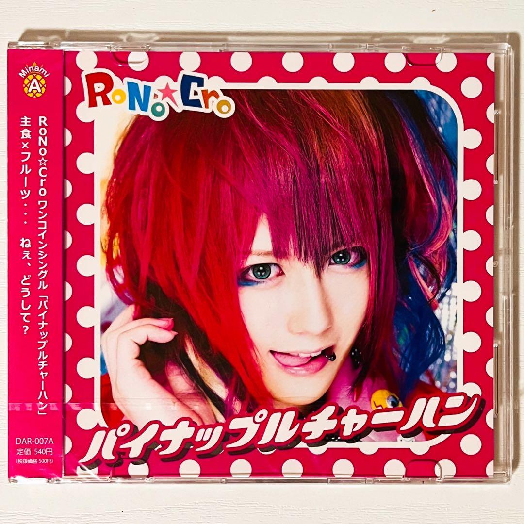 新品★V系★RoNo☆Cro【パイナップルチャーハン】CD★全形態★4点セット