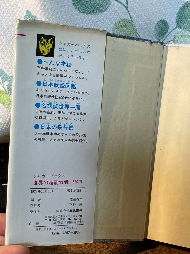 当時★立風書房 ジャガーバックス 世界の超能力者 佐藤有文 児童書 カラー版