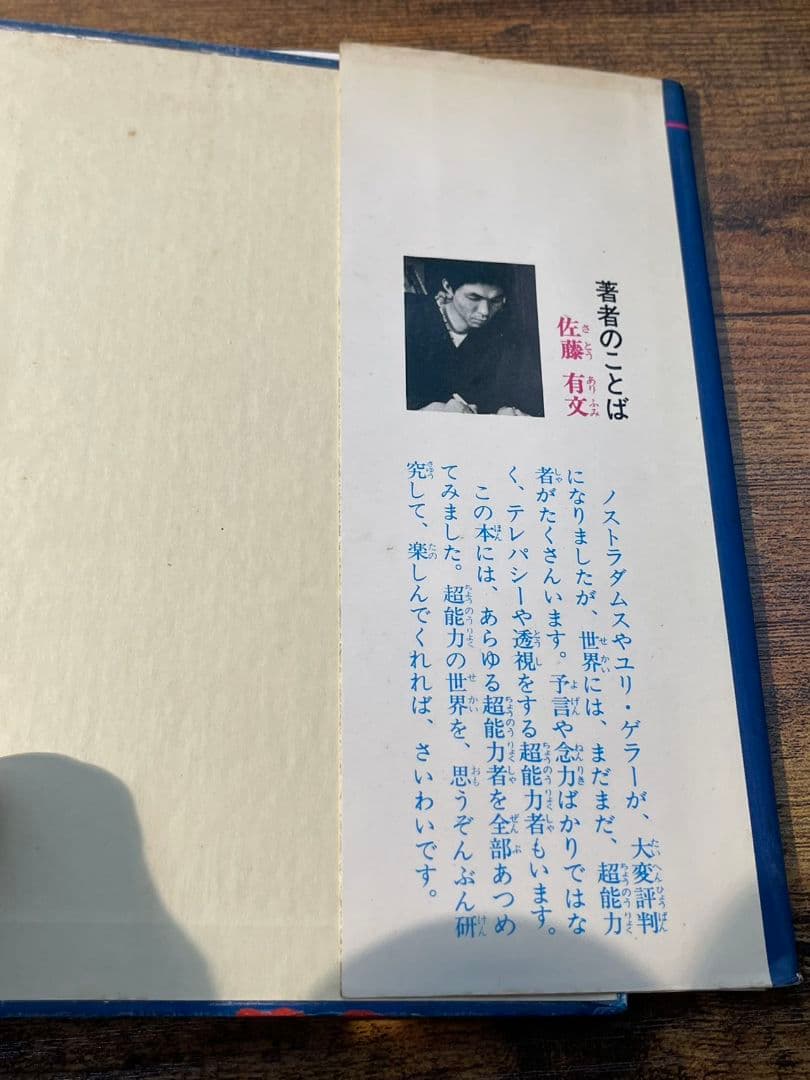 当時★立風書房 ジャガーバックス 世界の超能力者 佐藤有文 児童書 カラー版