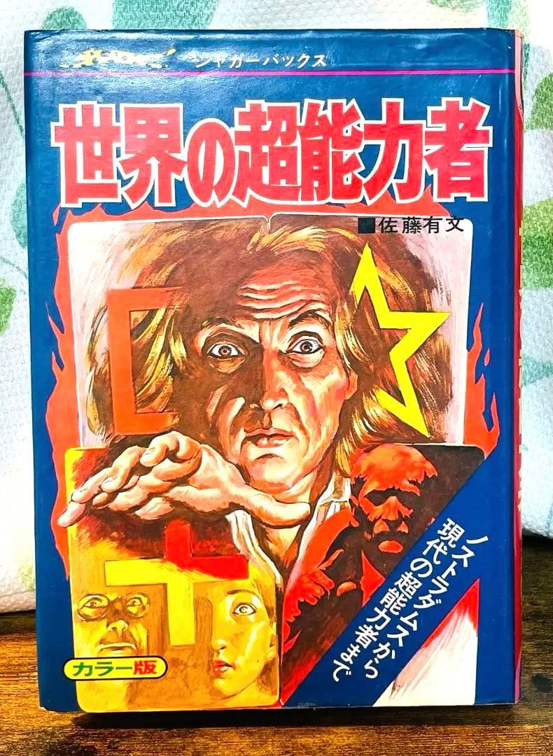 当時★立風書房 ジャガーバックス 世界の超能力者 佐藤有文 児童書 カラー版