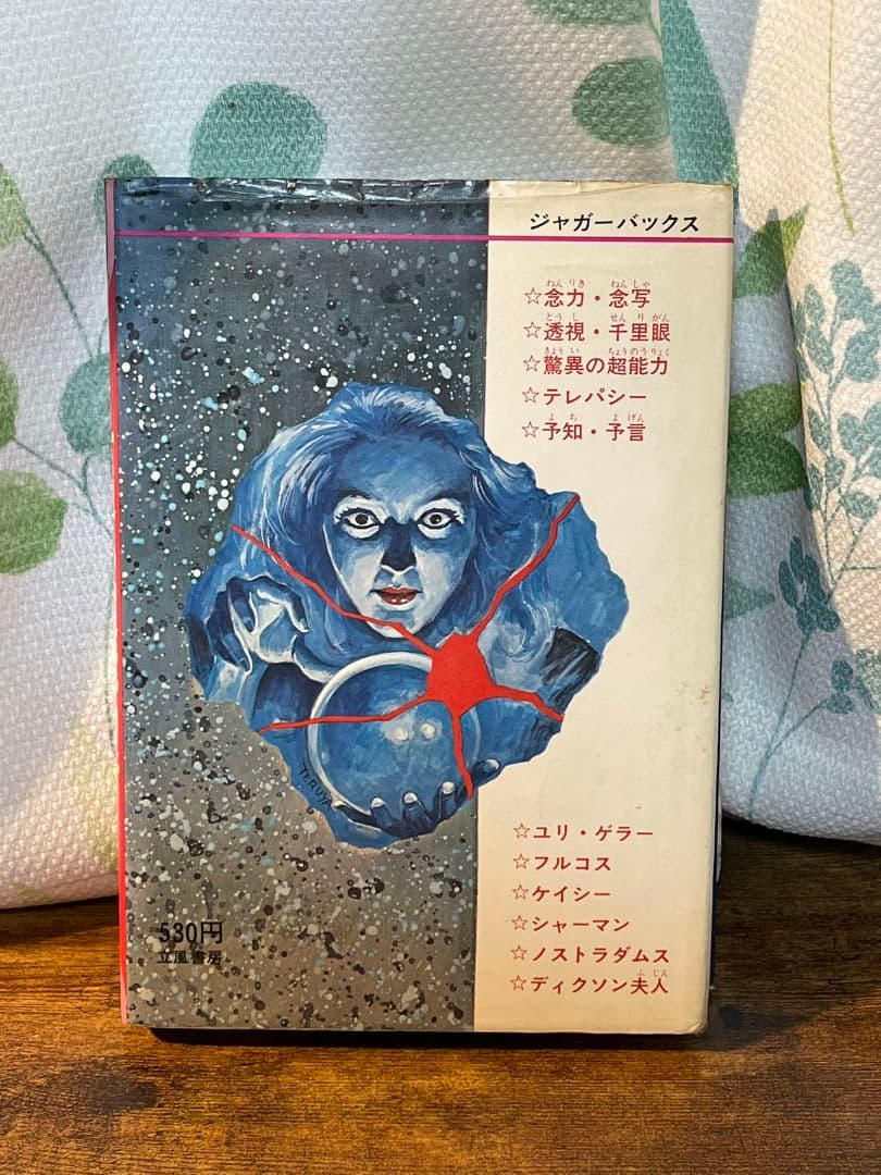 当時★立風書房 ジャガーバックス 世界の超能力者 佐藤有文 児童書 カラー版
