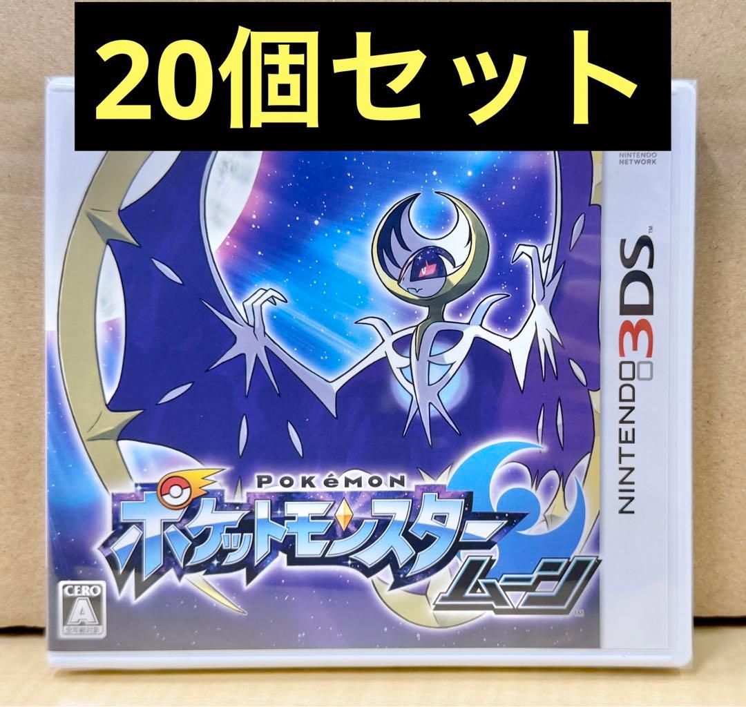 新品未開封 3DS ポケットモンスター ムーン 20個セット 【1996】