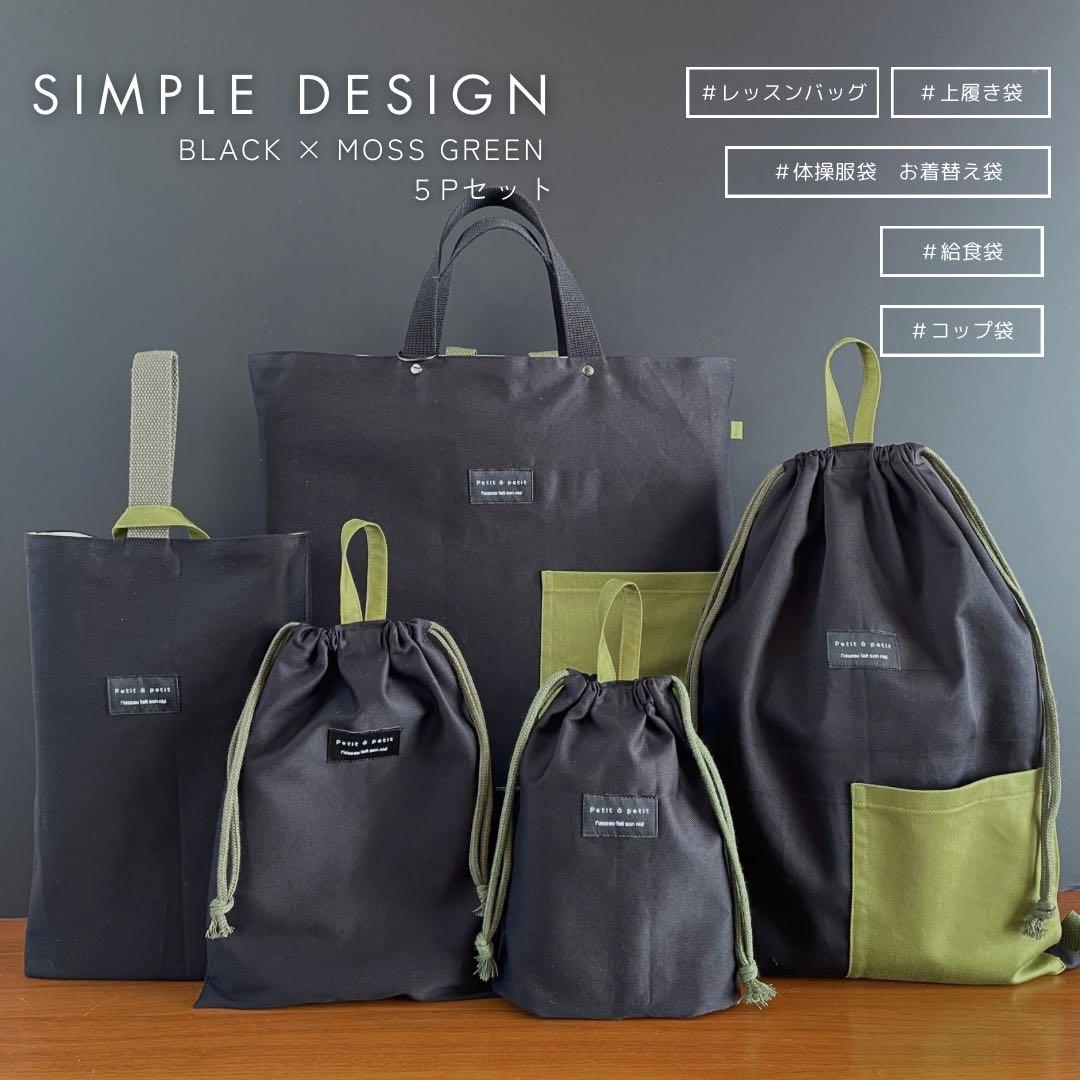 ５点セット　ブラック×モスグリーン　入園　入学セット　入学準備　男の子　無地