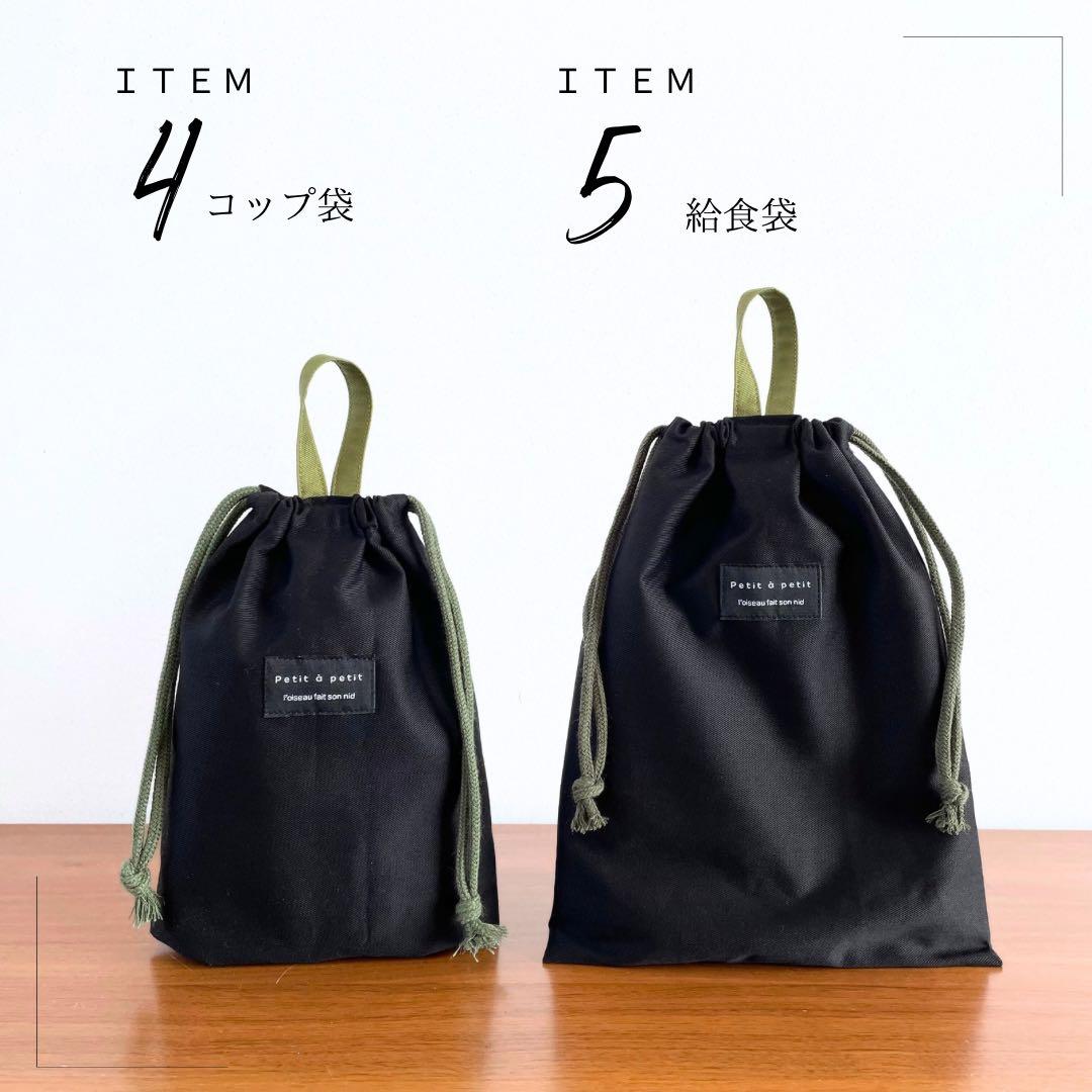 ５点セット　ブラック×モスグリーン　入園　入学セット　入学準備　男の子　無地