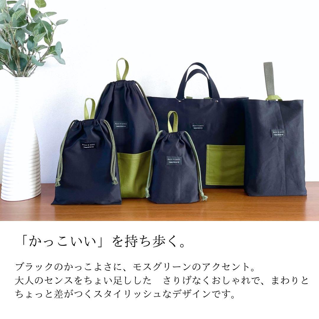 ５点セット　ブラック×モスグリーン　入園　入学セット　入学準備　男の子　無地