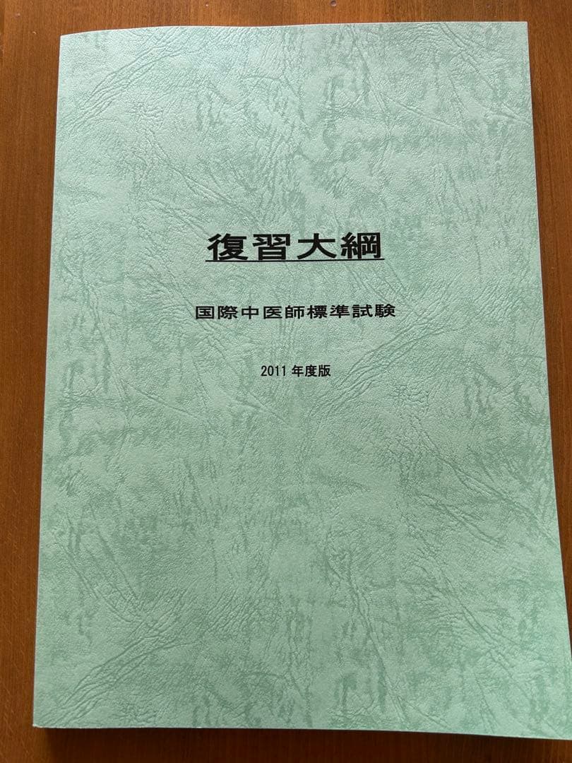 国際中医師 標準試験 復習大綱