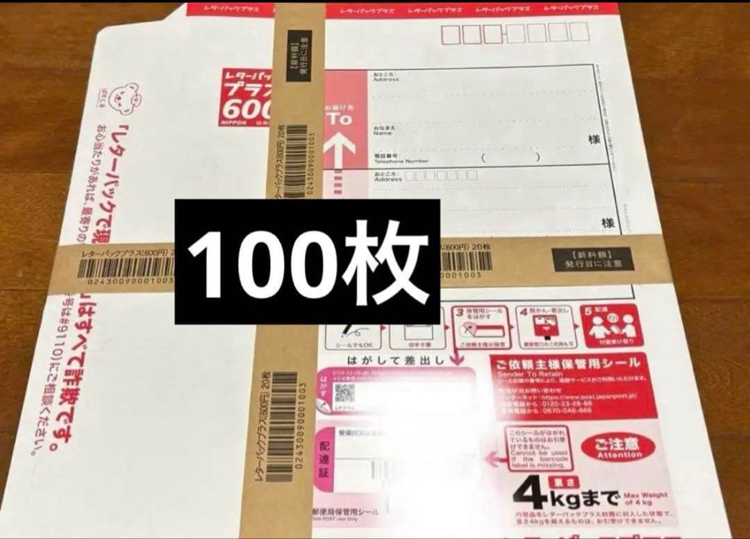 レターパックプラス 600 100枚セット