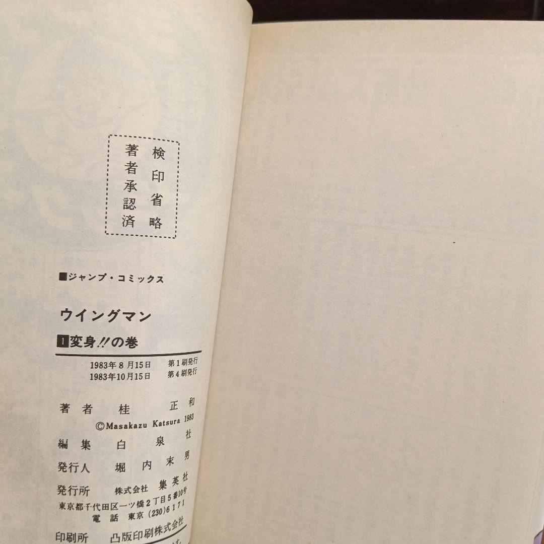 ウイングマン 初版 全巻　コミックスニュース付き【美品】
