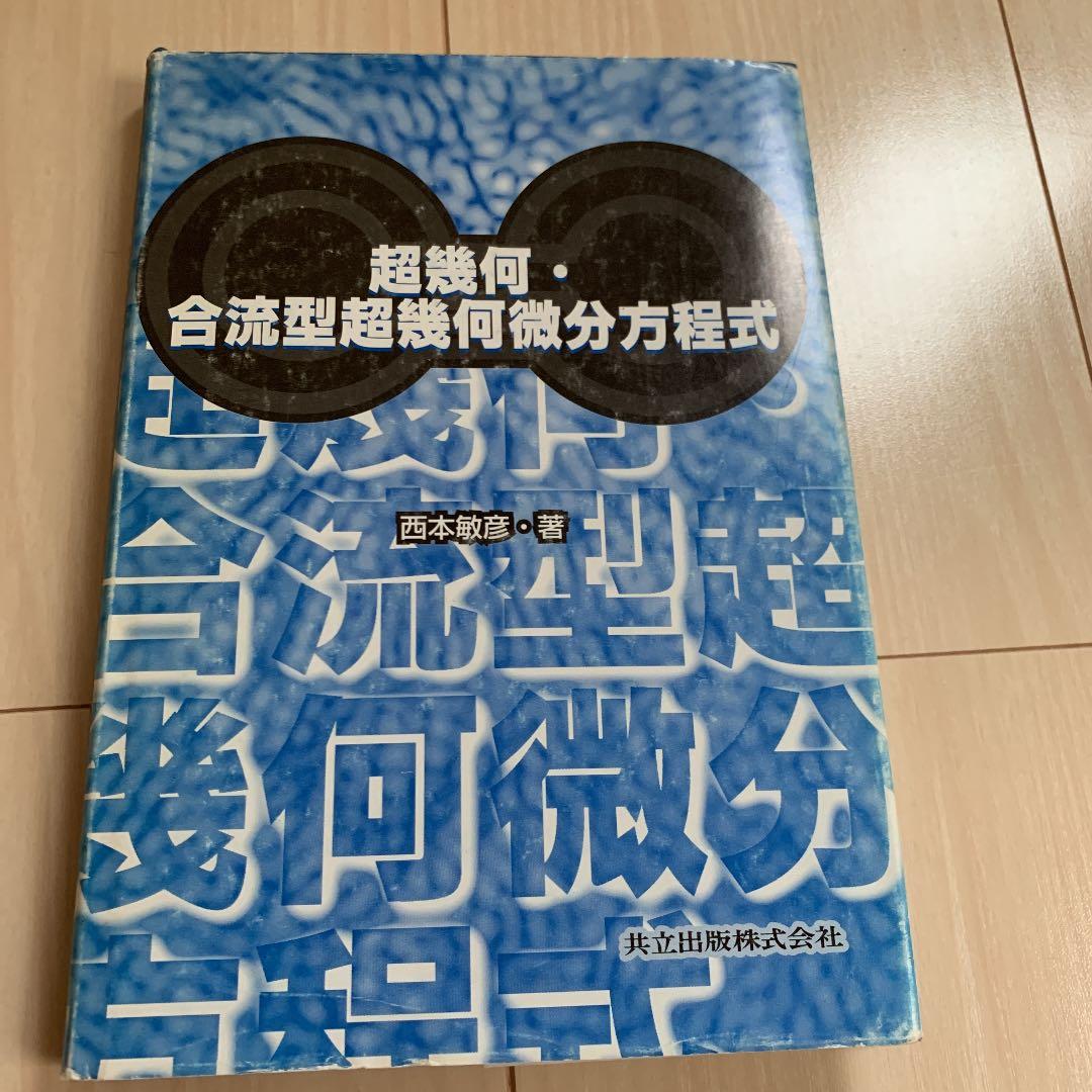 超幾何・合流型超幾何微分方程式