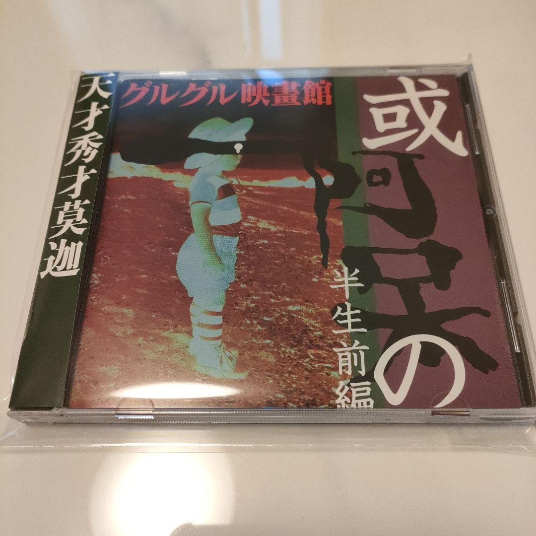 ★美品★グルグル映畫館 或阿呆の半生前編＋後編 CD