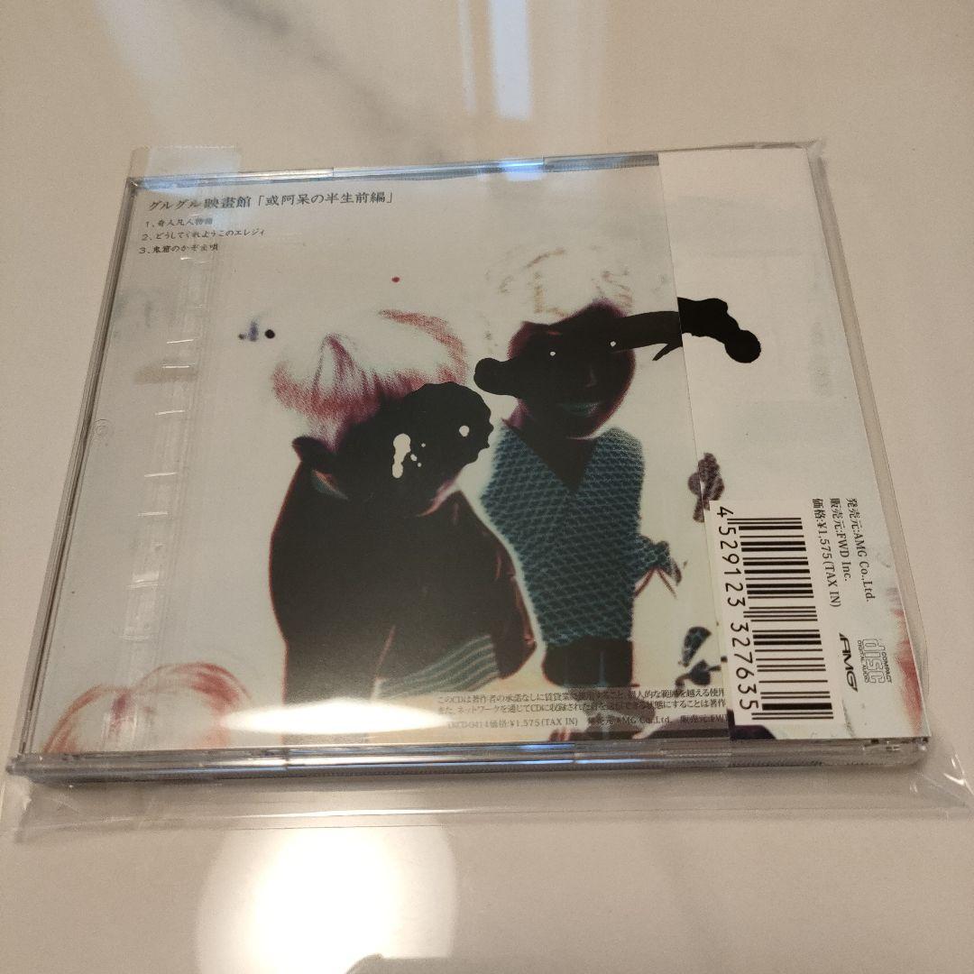 ★美品★グルグル映畫館 或阿呆の半生前編＋後編 CD