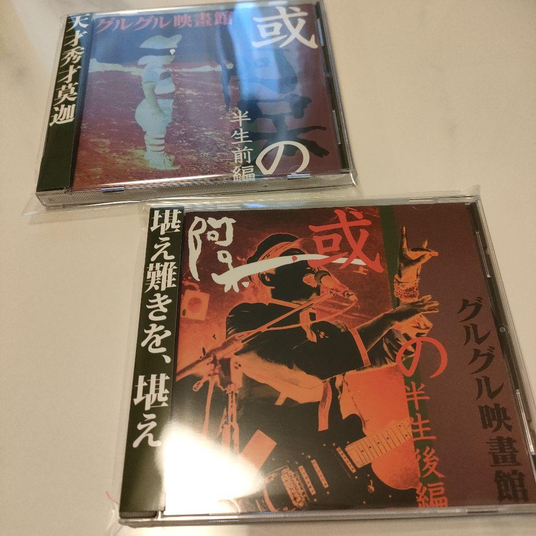 ★美品★グルグル映畫館 或阿呆の半生前編＋後編 CD