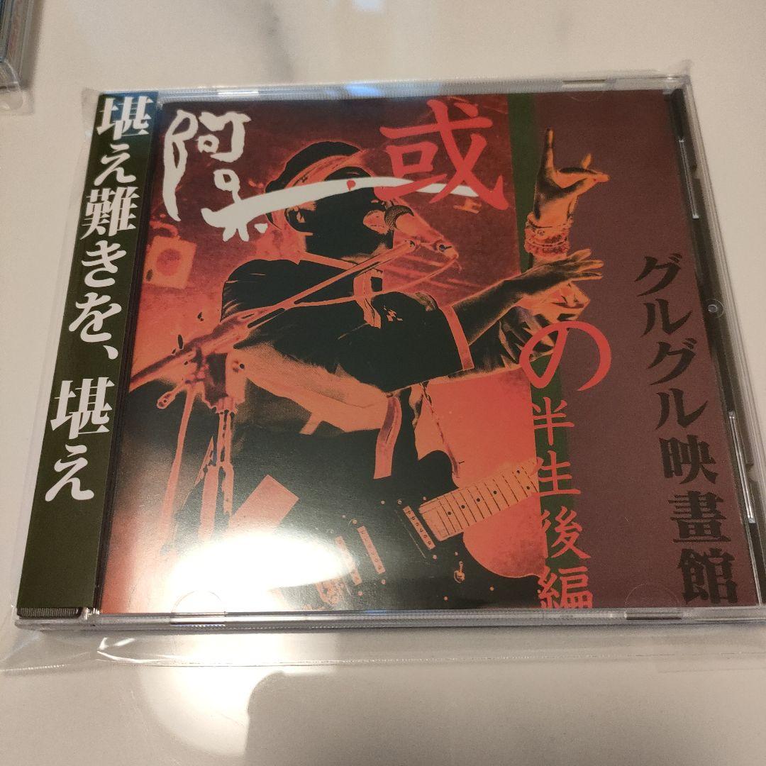 ★美品★グルグル映畫館 或阿呆の半生前編＋後編 CD