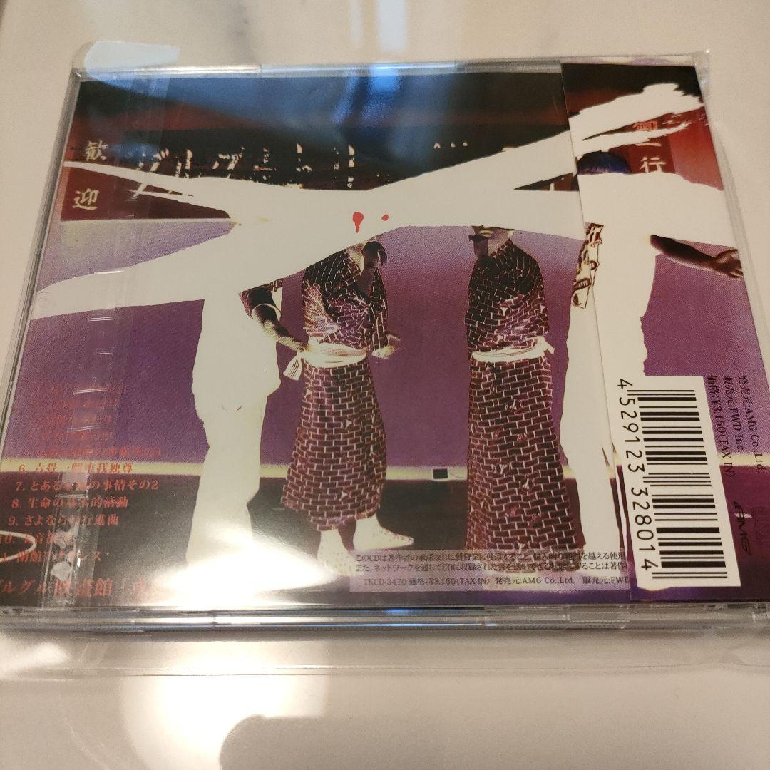 ★美品★グルグル映畫館 或阿呆の半生前編＋後編 CD