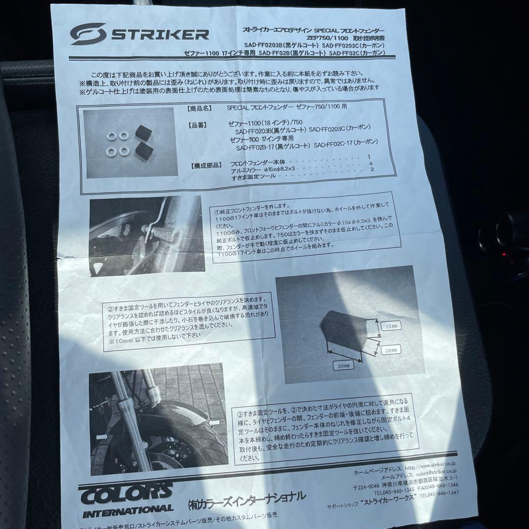 ストライカー　ゼファー750,1100用 フロントフェンダー