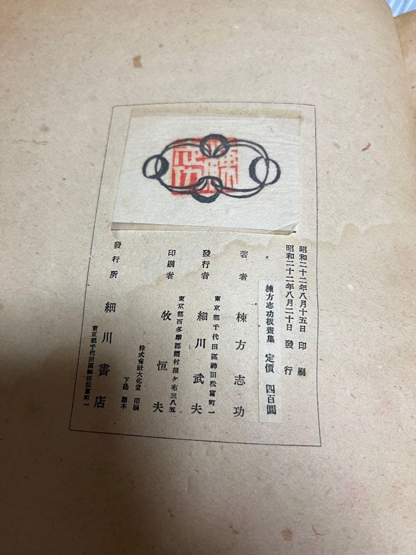 棟方志功板画集/細川書店