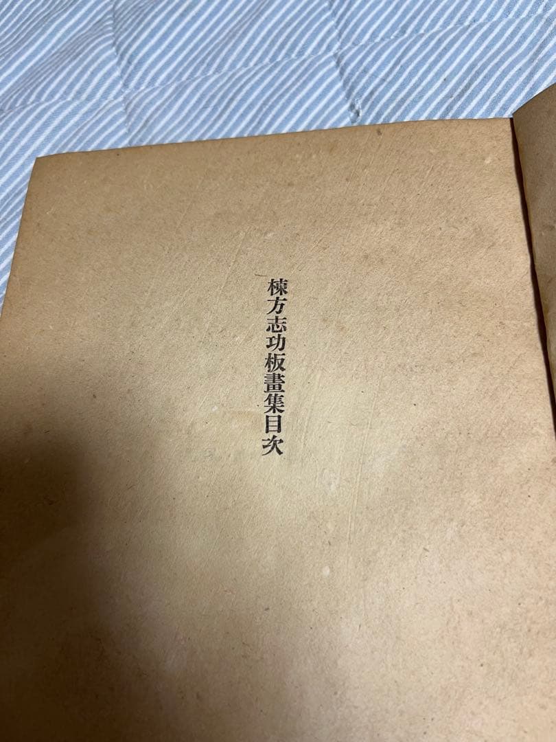 棟方志功板画集/細川書店