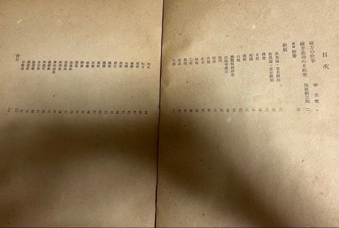 棟方志功板画集/細川書店