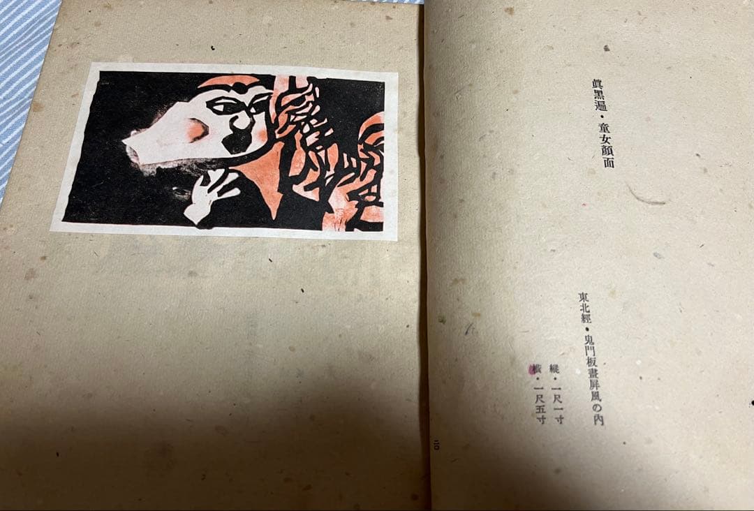 棟方志功板画集/細川書店