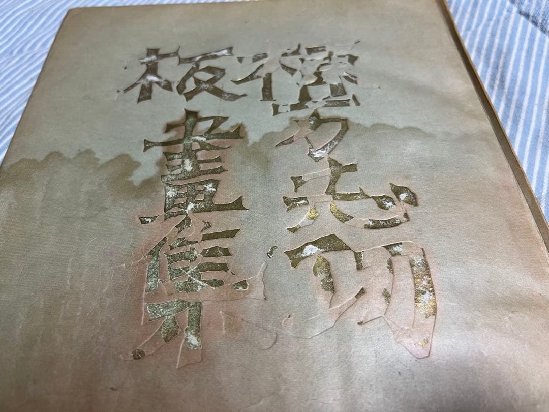 棟方志功板画集/細川書店