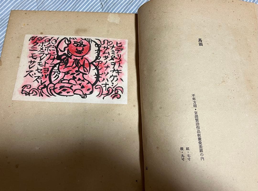 棟方志功板画集/細川書店