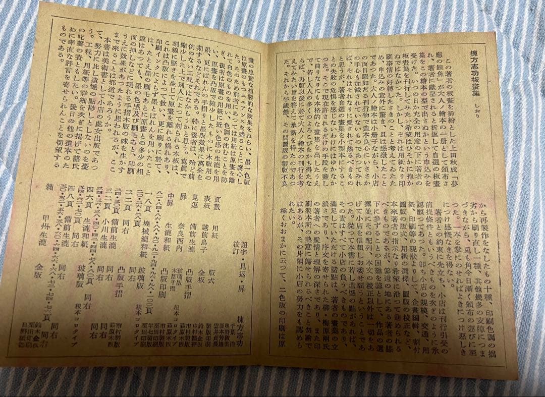 棟方志功板画集/細川書店