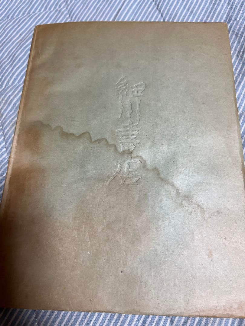 棟方志功板画集/細川書店