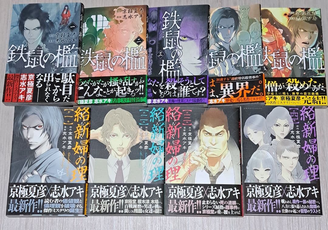 鉄鼠の檻、絡新婦の理、狂骨の夢 他シリーズ 24冊セット 志水アキ 京極夏彦
