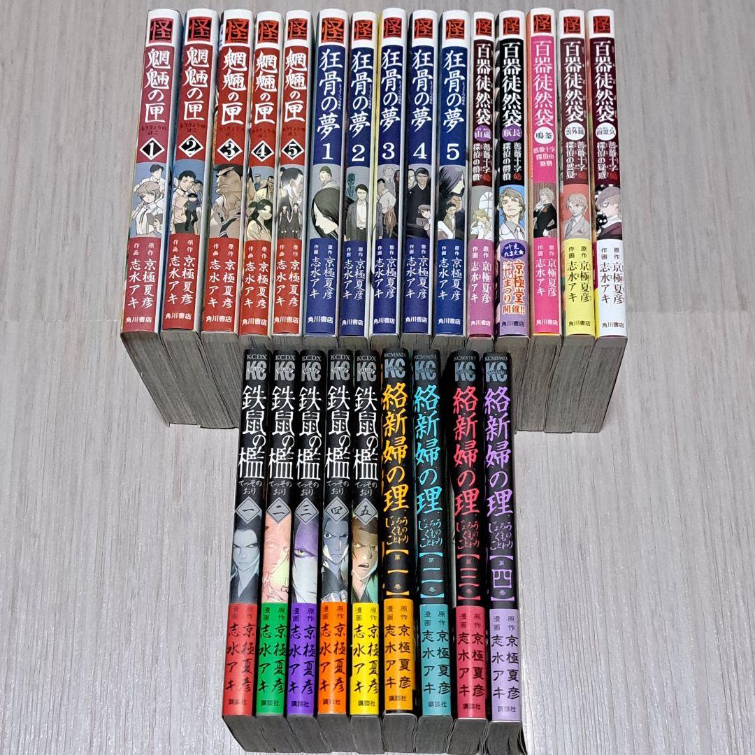 鉄鼠の檻、絡新婦の理、狂骨の夢 他シリーズ 24冊セット 志水アキ 京極夏彦