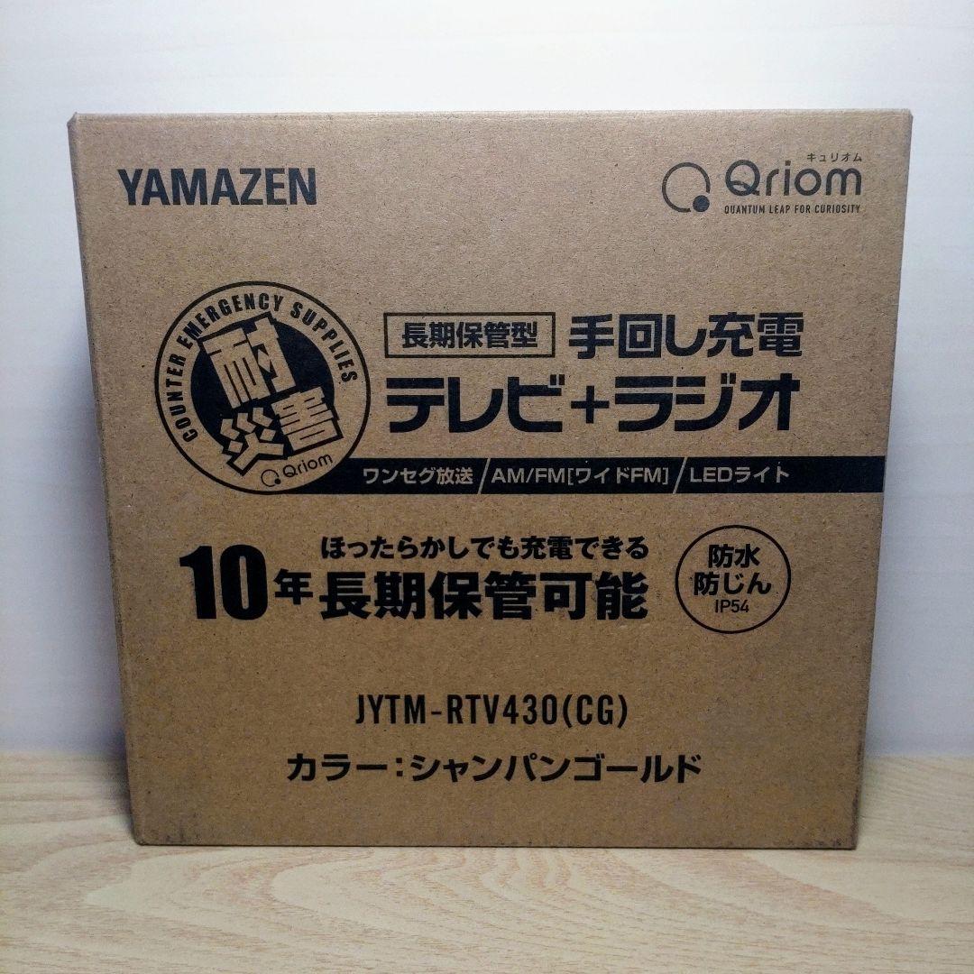 ヤマゼン 手回し充電テレビラジオ JYTM-RTV430 シャンパンゴールド