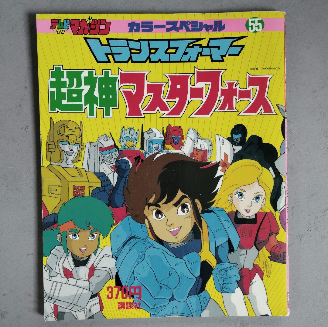 講談社 テレビマガジンカラースペシャル トランスフォーマー超神マスターフォース