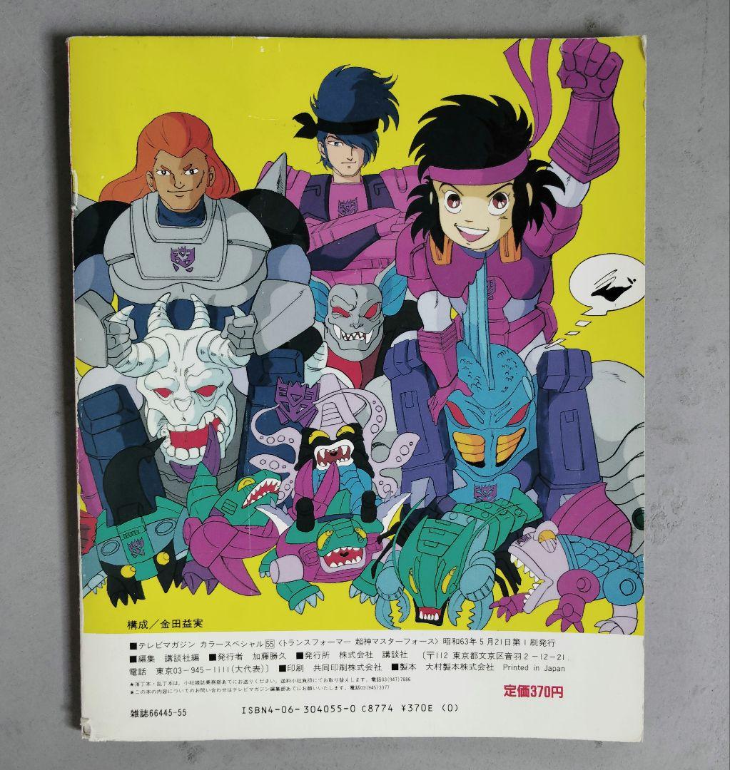 講談社 テレビマガジンカラースペシャル トランスフォーマー超神マスターフォース