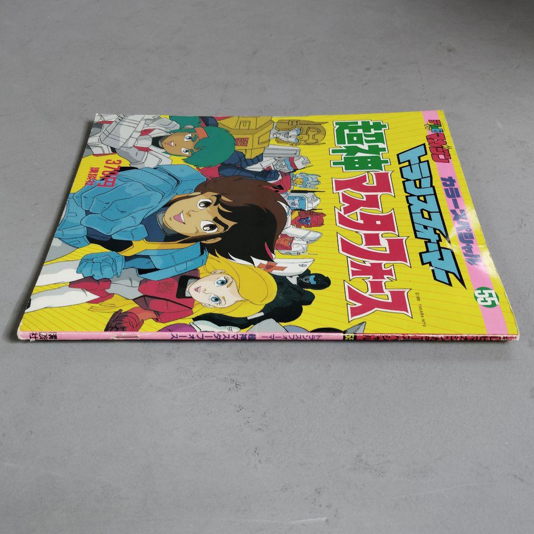 講談社 テレビマガジンカラースペシャル トランスフォーマー超神マスターフォース