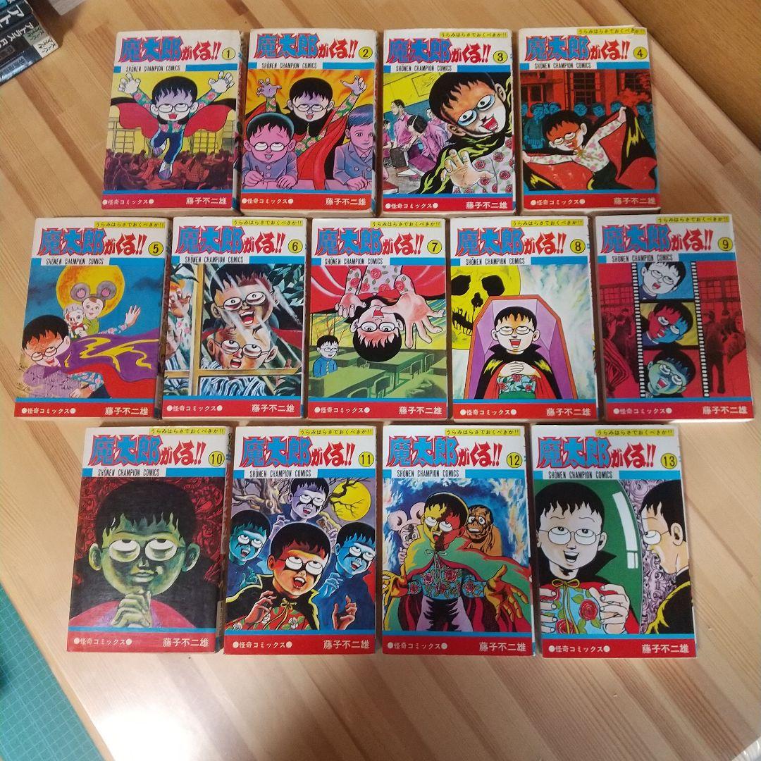魔太郎がくる!!　旧版オール初版　秋田書店　昭和48年〜51年　良品　藤子不二雄