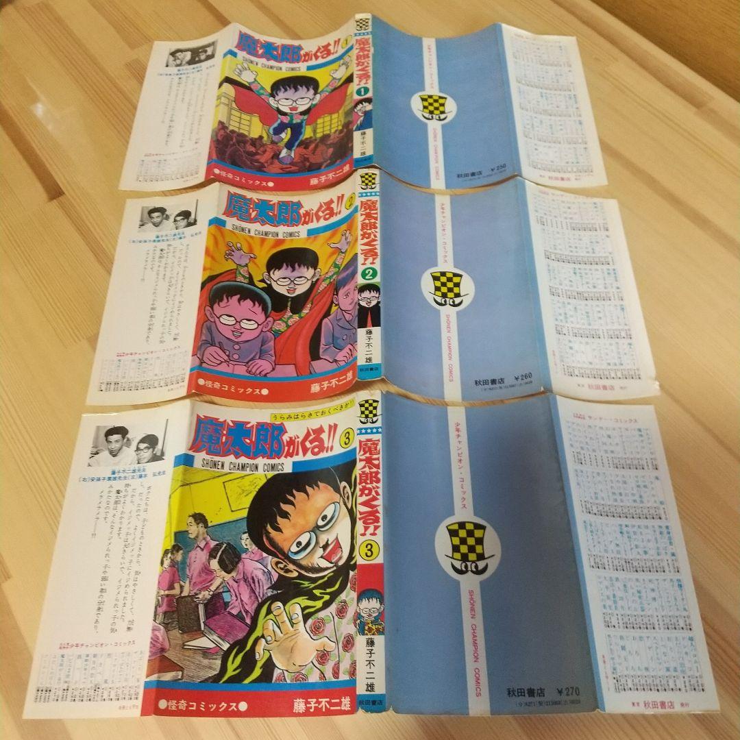 魔太郎がくる!!　旧版オール初版　秋田書店　昭和48年〜51年　良品　藤子不二雄