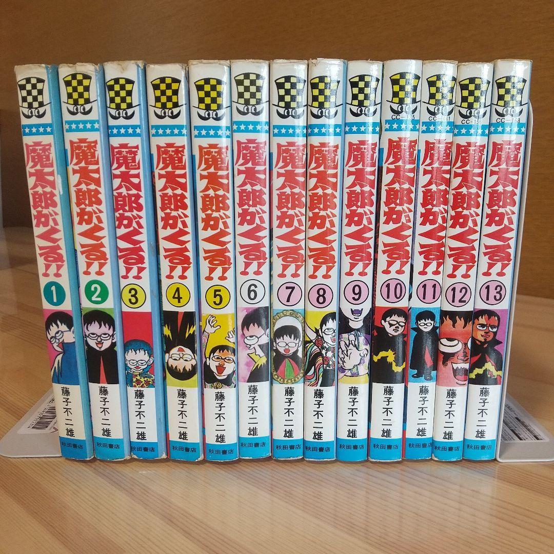 魔太郎がくる!!　旧版オール初版　秋田書店　昭和48年〜51年　良品　藤子不二雄