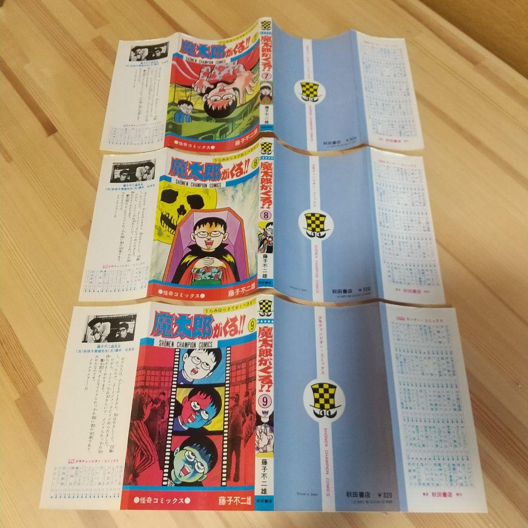 魔太郎がくる!!　旧版オール初版　秋田書店　昭和48年〜51年　良品　藤子不二雄