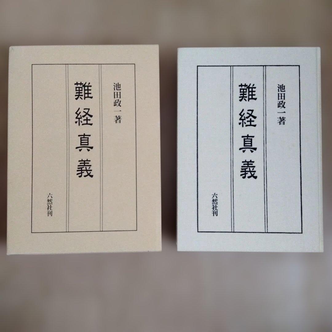 難経真義 池田政一著