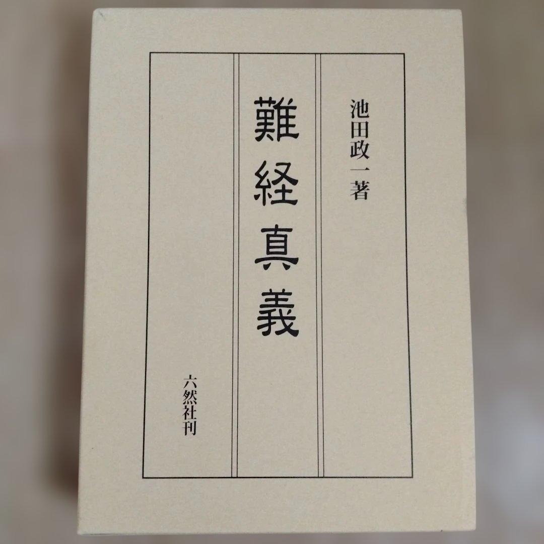 難経真義 池田政一著