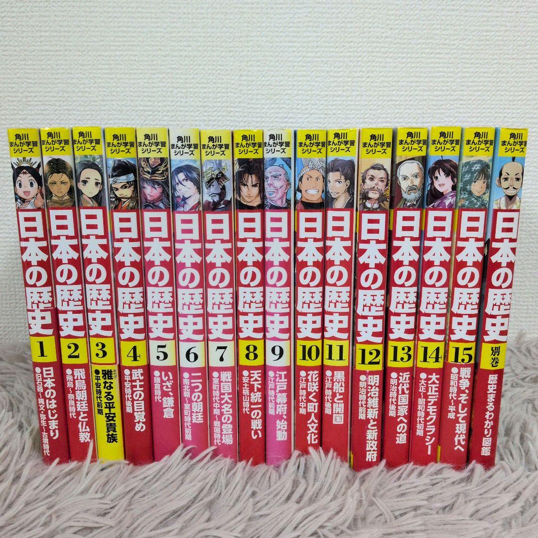 【美品】角川まんが学習シリーズ 日本の歴史 全15巻+別巻1冊セット