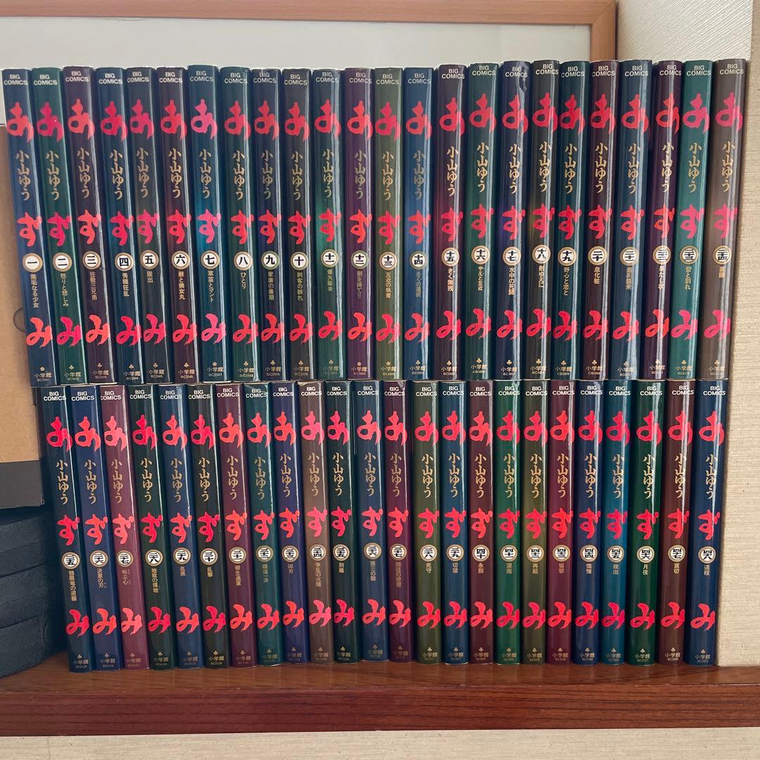 あずみ 全巻　小山ゆう
