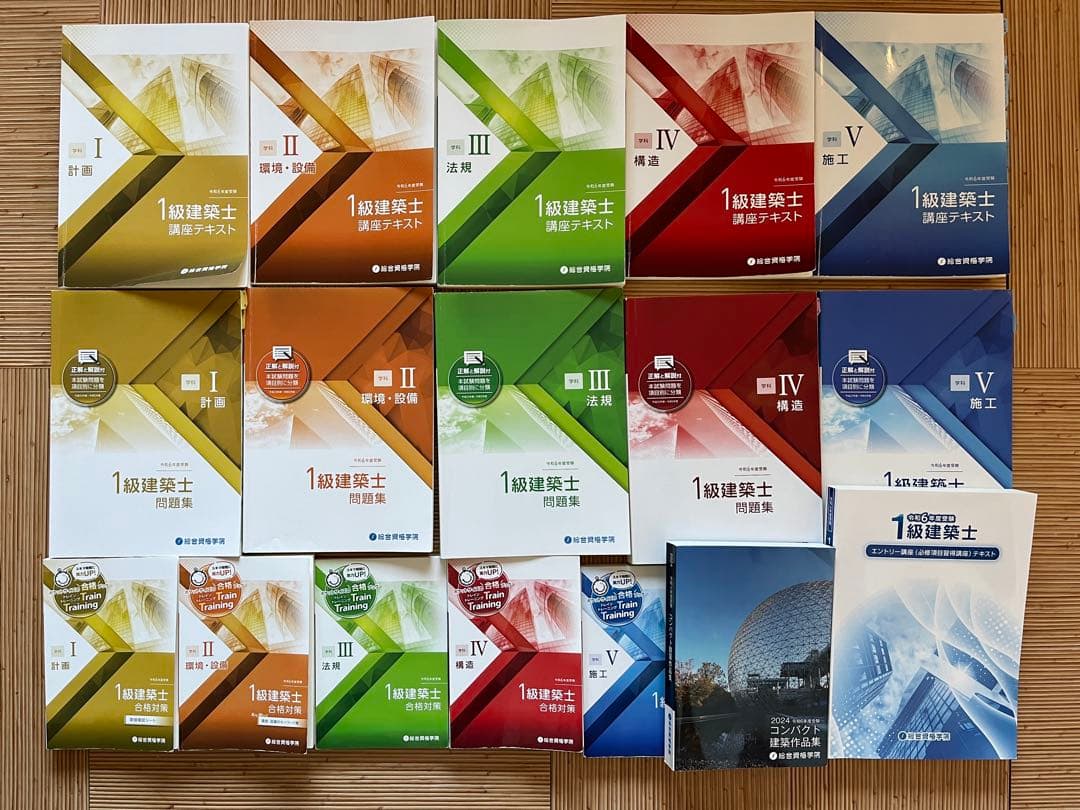 【令和6年度合格者使用テキスト】　一級建築士学科テキストセット　総合資格学院