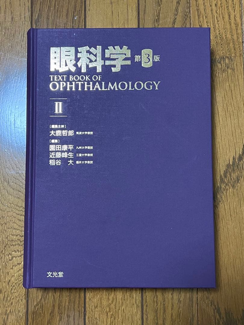 眼科学 第3版